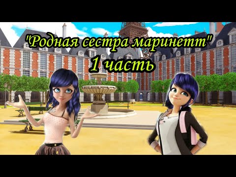 Видео: "Родная сестра Маринетт" 1 часть (прода-20лайк)