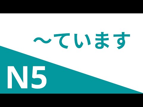 Видео: ～ています Грамматика