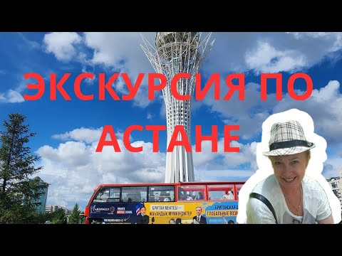 Видео: Экскурсия по городу Астана 2025г