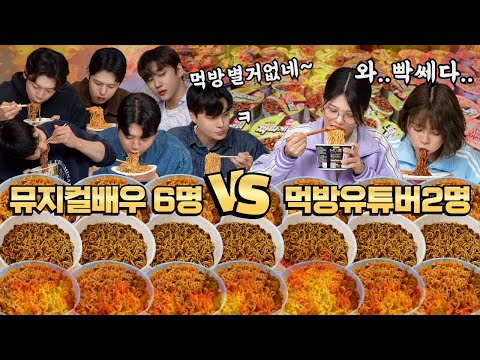 Видео: 🔥6 актеров мюзиклов против 2 мукбанг-блогеров YouTube🔥30-минутное соревнование по поеданию рамена!