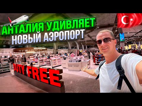 Видео: Анталья Удивляет! Новый Аэропорт — Всё, Что Нужно Знать. Турция. Гид