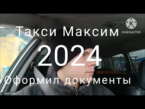 Видео: Начинаю работу в такси Максим. Оформил все документы. Минусинск. С 26.12.23 по 2.01.24