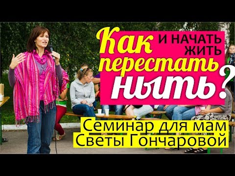 Видео: Как ПЕРЕСТАТЬ НЫТЬ и начать жить? Женщина БЕЗ СОЖАЛЕНИЙ - семинар ДЛЯ МАМ