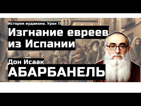 Видео: Куда делись евреи Испании? Дон Ицхак Абарбанель. Часть 2