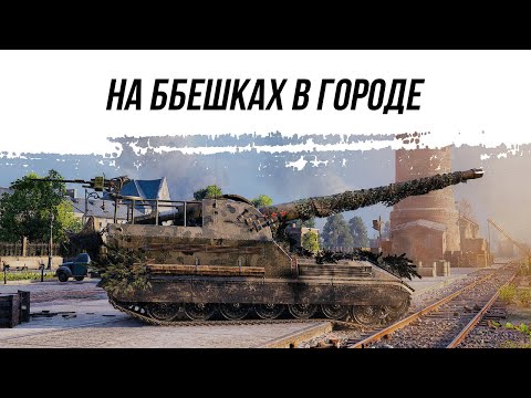 Видео: НА ББешках В ГОРОДЕ ● ОБ261 ● ВИД СВЕРХУ НА WOT