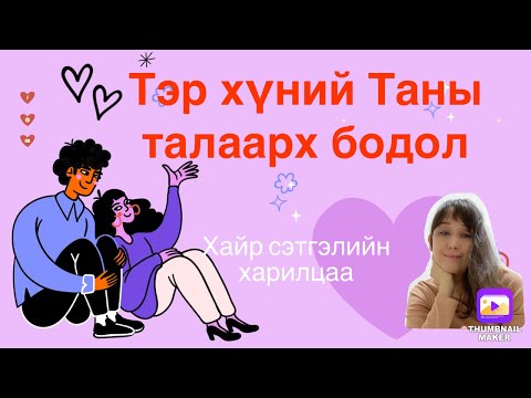 Видео: Тэр хүний таны талаарх бодол ( хайр сэтгэлийн харилцаа)