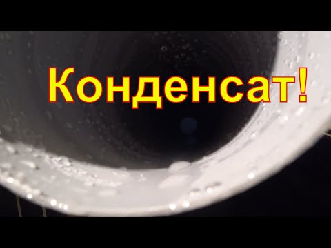 Видео: Не делай вентиляцию не посмотрев это! Устраняем течь конденсата.