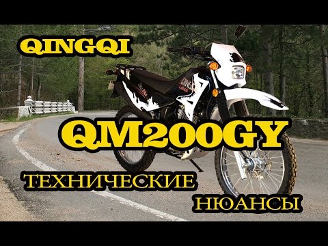 Видео: Мотоцикл QINGQI LIGER-200. Технические нюансы.