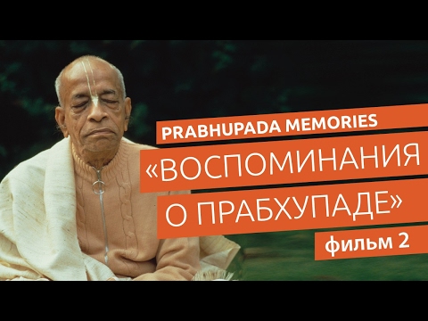 Видео: «Воспоминания о Прабхупаде». Фильм 2. Prabhupada Memories