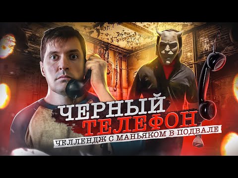 Видео: ТРЕШ ОБЗОР фильма ЧЁРНЫЙ ТЕЛЕФОН