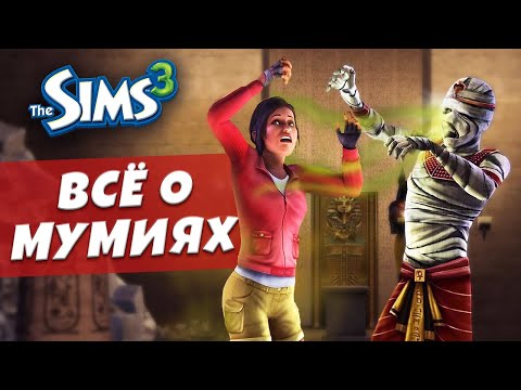 Видео: Всё, чего вы не знали о МУМИЯХ в The Sims 3