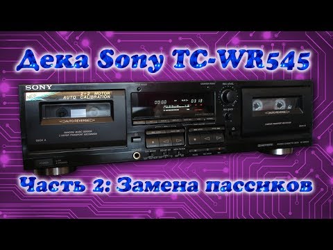 Видео: Кассетная дека Sony TC-WR545: 2. Замена пассиков