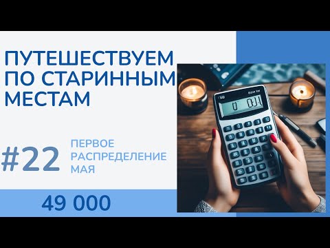 Видео: #22 Первая тысяча подписчиков! Распределение денег по конвертам