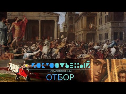 Видео: Искусственный отбор. Эфир от 13.11.2021 @SMOTRIM_KULTURA