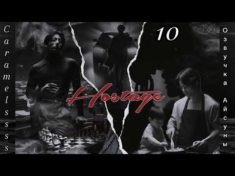 Видео: Hostage (Заложник) • часть 10 • Caramelssss • Вигуки/Vkook • озвучка фанфика
