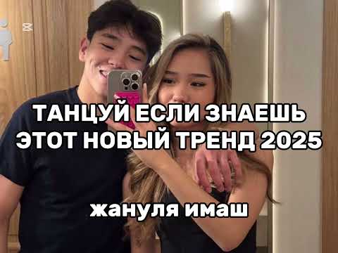Видео: ТАНЦУЙ ЕСЛИ ЗНАЕШЬ ЭТОТ ТРЕНД 2025 | ЖАНУЛЯ ИМАШ | #жануля #имаш #тренды #2025 | ТРЕНДЫ 2025 | 