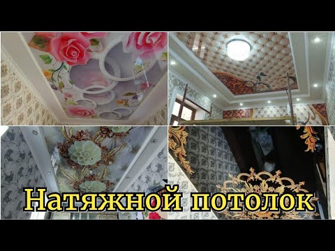 Видео: Натяжной потолок#берунийуста