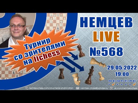 Видео: Немцев Live № 568. Турнир на lichess. 29.05.2022, 19.00. Игорь Немцев. Шахматы [RU] lichess.org