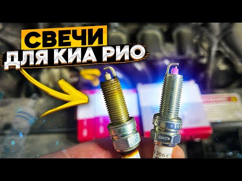 Видео: Всё о свечах зажигания для КИА РИО 4 и KIA RIO X-Line
