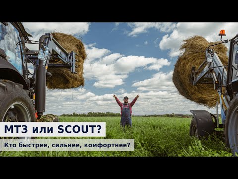 Видео: МТЗ или SCOUT? Кто быстрее, сильнее, комфортнее? Финал вас удивит. Тест-драйв без прикрас