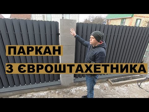Видео: Як і чому ми зробили паркан з євроштахетника?