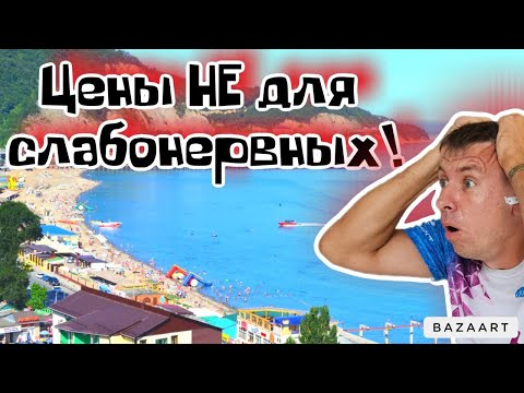 Видео: #Лермонтово. Чем удивит этот курорт?! Сколько стоит здесь отдых на самом деле?! (Папа с Юга)