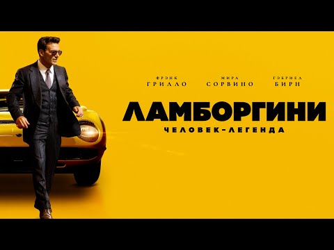 Видео: Ламборгини: Человек-легенда (Фильм 2022) байопик с Фрэнком Грилло