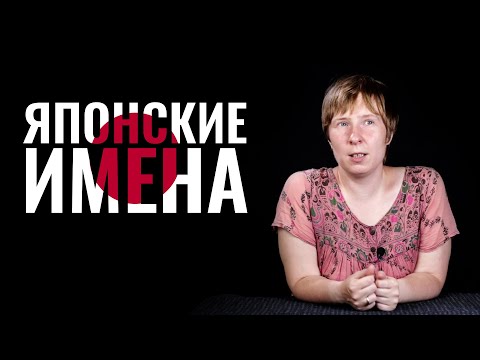 Видео: Какие бывают японские имена и фамилии?