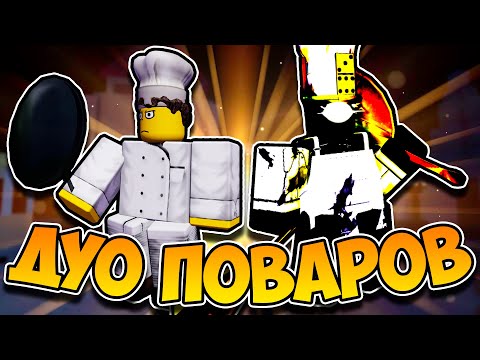 Видео: Это сильнейшее ДУО ПОВАРОВ в Forsaken!