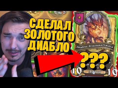 Видео: 🔥СОБРАЛ НА БГ ЗОЛОТОГО ДИАБЛО! НАСКОЛЬКО ОН СИЛЕН?!