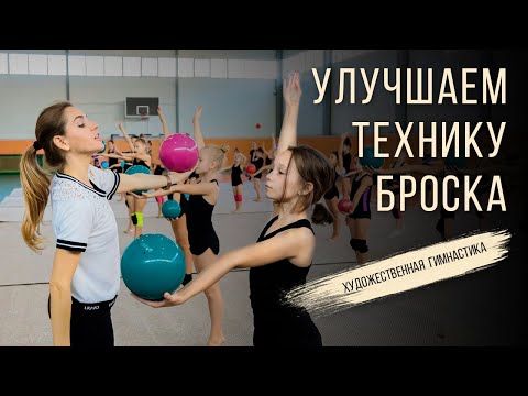 Видео: КАК ОТРАБОТАТЬ ТЕХНИКУ БРОСКА в художественной гимнастике?