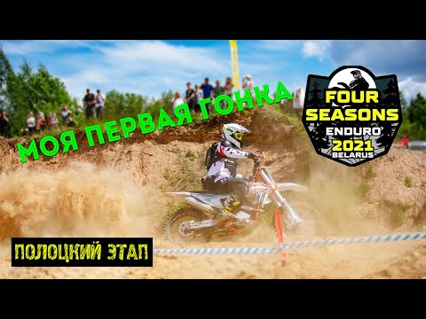 Видео: Гонка ENDURO 4 SEASONS - моя первая гонка. Avantis Enduro 250.