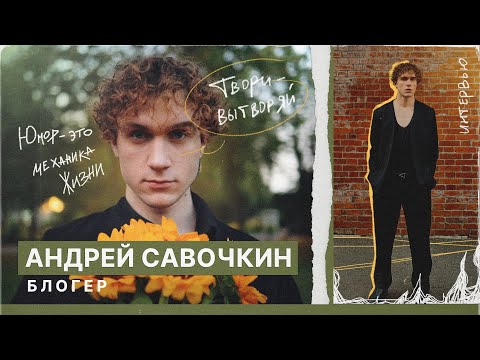 Видео: Запретные темы, юмор и принятие себя  -  блогер Андрей Савочкин