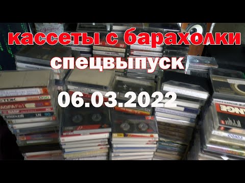 Видео: Кассеты с барахолки. СПецВыпуск (06.03.2022)
