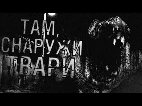 Видео: Страшные истории - Там, снаружи - Страшилки, Мистика