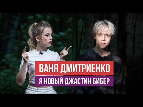 Видео: Ваня Дмитриенко - успех в 15 лет, это результат тяжёлой работы / Оля PRO