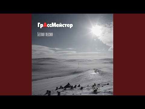 Видео: Белая песня