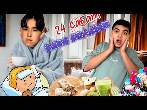 Видео: 24 Сағат Әділетке НЯНЯ болдым | ЧЕЛЛЕНДЖ🤩