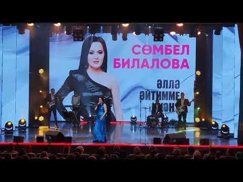 Видео: Сюмбель Билалова,12 03 21,КЦ Чулпан