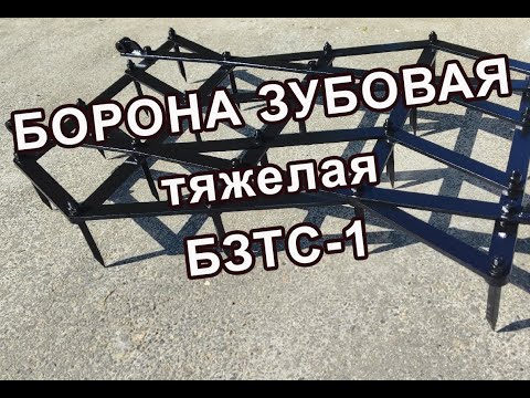 Видео: Борона зубовая тяжелая БЗТС-1. Что может быть проще и как можно все испортить!