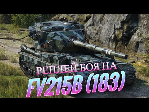 Видео: ✅УГАРНЫЙ БОЙ НА FV215b (183) ВРАГИ НЕ УЙДУТ ОТ НАШИХ СНАРЯДОВ!  ✅