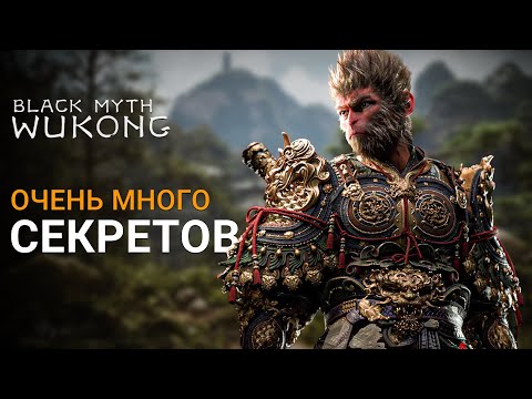 Видео: УНИКАЛЬНОЕ ОРУЖИЕ, БРОНЯ, СЕКРЕТНЫЕ ЛОКАЦИИ, БОССЫ и ХАБ | Black Myth Wukong