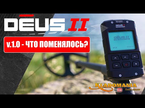 Видео: XP DEUS II v.1.0. НОВОЕ обновление XP DEUS 2. КЛАДОМАНИЯ