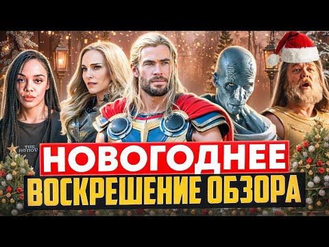 Видео: ТРЕШ ОБЗОР : Тор Любовь и гром (2022)