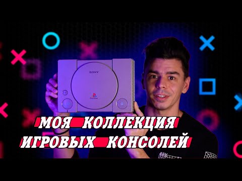 Видео: Моя коллекция игровых консолей