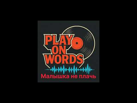 Видео: Play On Words - Малышка не плачь