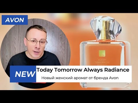 Видео: НОВИНКА! Женский аромат Today Tomorrow always radiance Сияние от бренда AVON @Alexey_kossykh