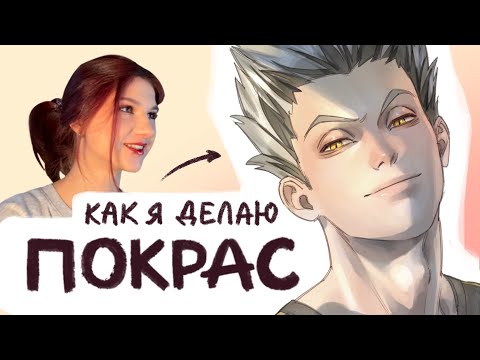 Видео: Как я делаю ПОКРАС