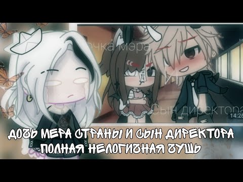 Видео: Дочь мэра страны и НН из школы/знакомы два часа, а уже свадьба//Реакция на кринж мини фильм Гача