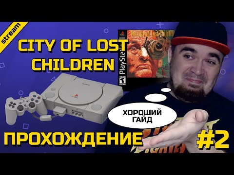 Видео: CITY OF LOST CHILDREN ► PS1 ► ПРОХОЖДЕНИЕ ► ЧАСТЬ 2